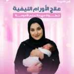 ما هو علاج الأورام الليفية