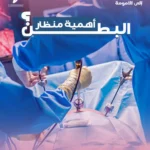 أهمية منظار البطن؟