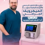 علاج حالات التغدد الرحمي والأورام الليفية بجهاز الميكروويف الجراحي
