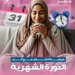 كيفية التعامل مع ألام الدورة الشهرية
