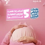 علامات الخطر فى الحمل 5 أعراض إذا ظهرت توجهي للطوارئ فورًا