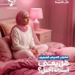 ما هو مخزون المبيض الضعيف؟