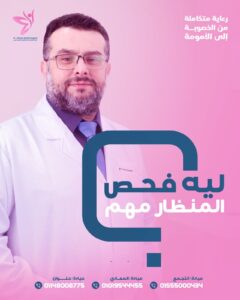 افضل دكتور مناظير رحم فى مصر