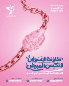 ما العلاقة بين مقاومة الإنسولين وتكيس المبايض؟